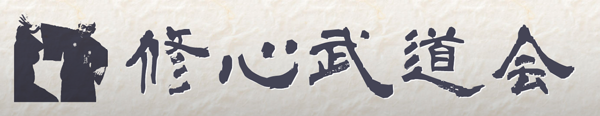 修心武道会はこちら