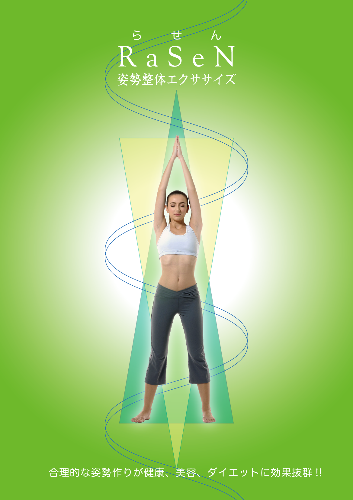 らせん姿勢整体エクササイズ