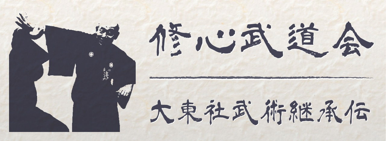 修心武道会 大東社武術継承伝